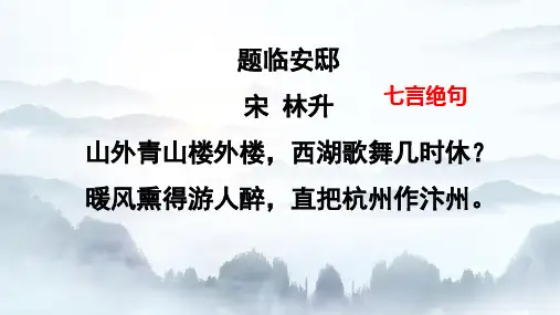 12古诗三首《题临安邸》(课件)2023-2024学年五年级上册(统编版)