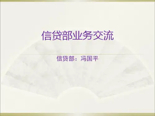 信贷部业务交流