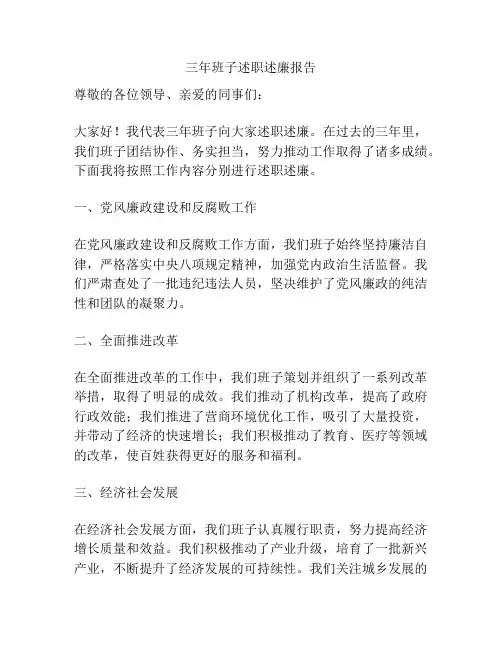 三年班子述职述廉报告