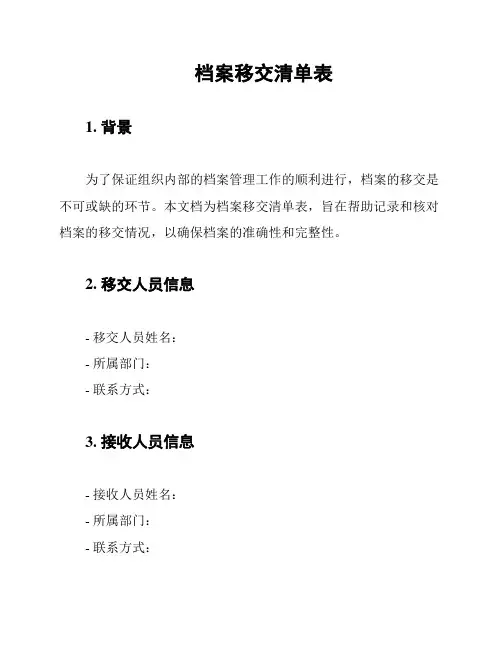 档案移交清单表