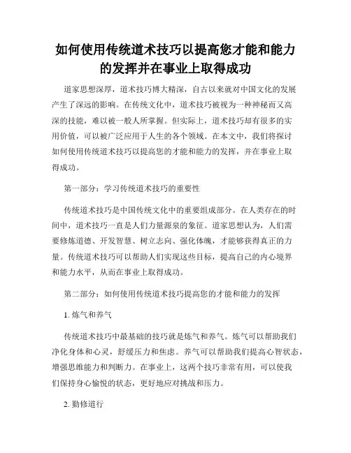 如何使用传统道术技巧以提高您才能和能力的发挥并在事业上取得成功