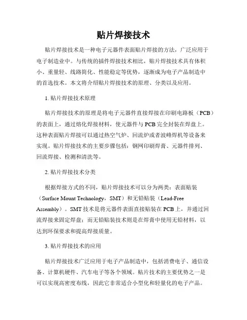 贴片焊接技术