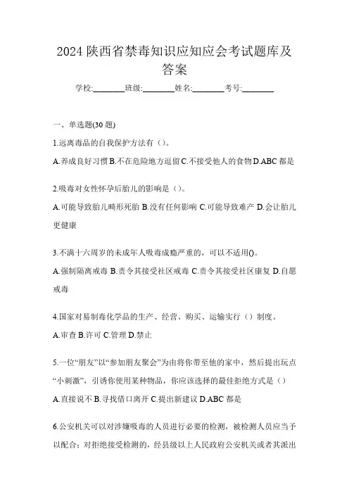 2024陕西省禁毒知识应知应会考试题库及答案