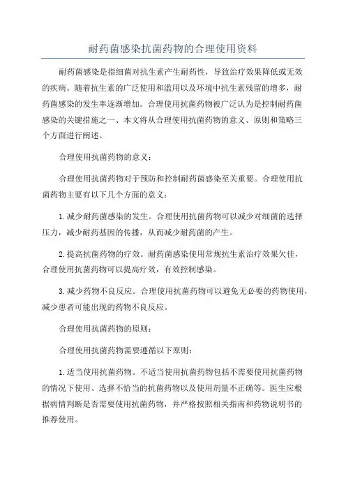 耐药菌感染抗菌药物的合理使用资料