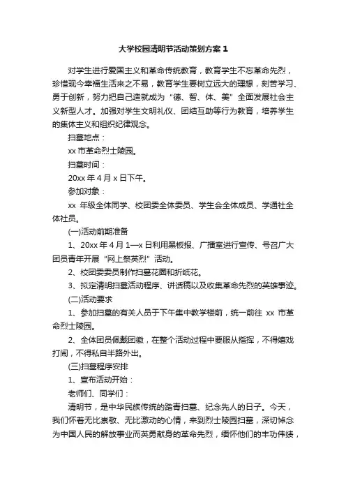 大学校园清明节活动策划方案