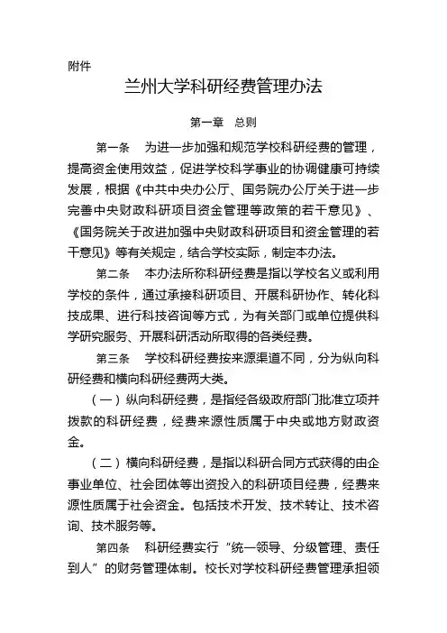 兰州大学科研经费管理办法