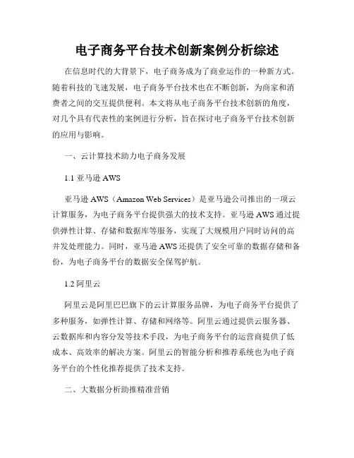 电子商务平台技术创新案例分析综述