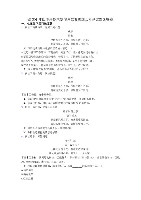 语文七年级下册期末复习诗歌鉴赏综合检测试题含答案