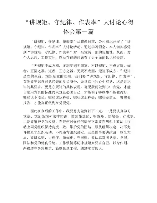 “讲规矩、守纪律、作表率”大讨论心得体会第一篇
