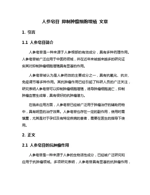 人参皂苷 抑制肿瘤细胞增殖 文章