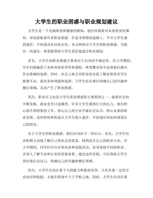大学生的职业困惑与职业规划建议