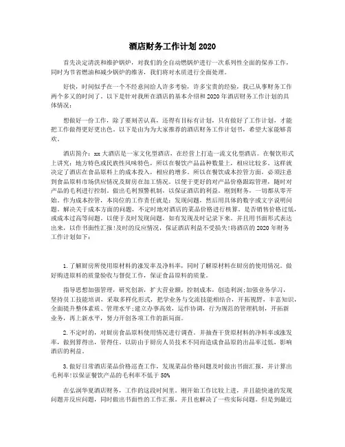 酒店财务工作计划2020