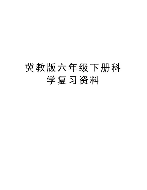 冀教版六年级下册科学复习资料培训资料