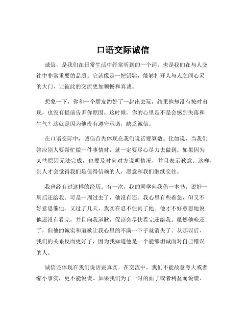 口语交际诚信
