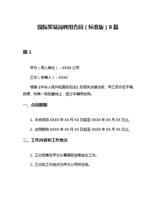 国际贸易岗聘用合同(标准版)8篇