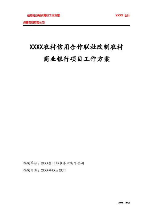 XXXX信用社改制农商行清产核资、评估等项目工作方案