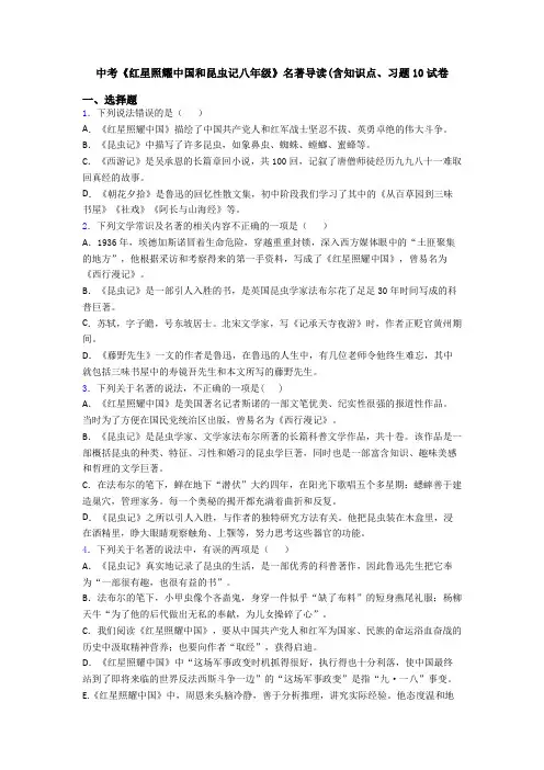 中考《红星照耀中国和昆虫记八年级》名著导读(含知识点、习题10试卷