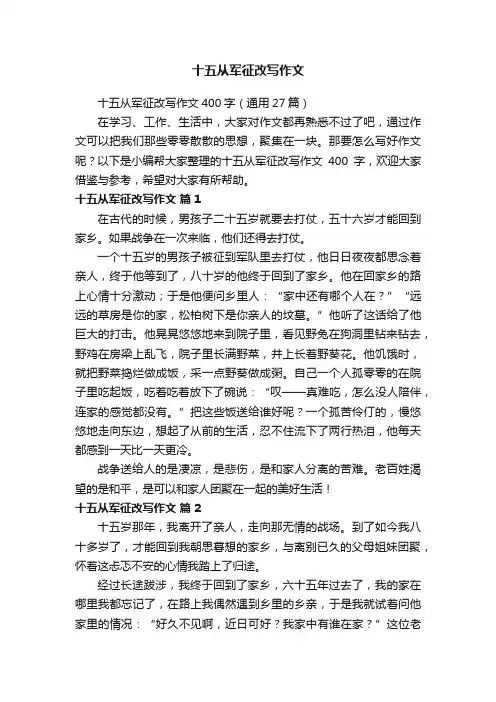 十五从军征改写作文400字（通用27篇）