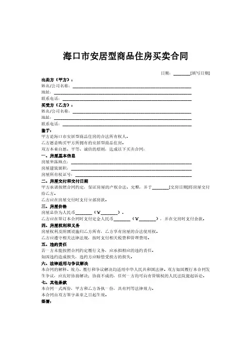 海口市安居型商品住房买卖合同