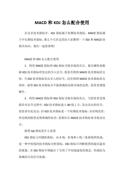 MACD和KDJ怎么配合使用