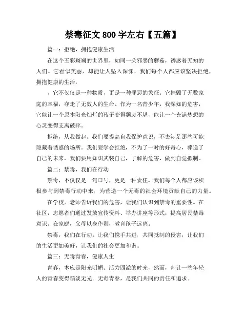 禁毒征文800字左右【五篇】