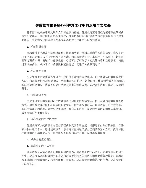 健康教育在泌尿外科护理工作中的运用与其效果