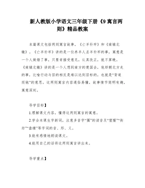 新人教版小学语文三年级下册《9寓言两则》精品教案