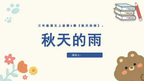 《秋天的雨》PPT课件