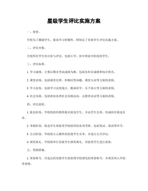 星级学生评比实施方案