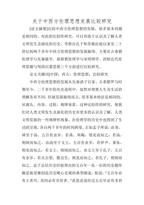 关于中西方伦理思想发展比较研究