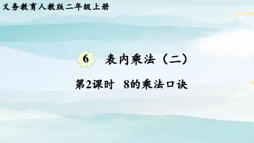 第2课时  8的乘法口诀二年级上册数学人教版