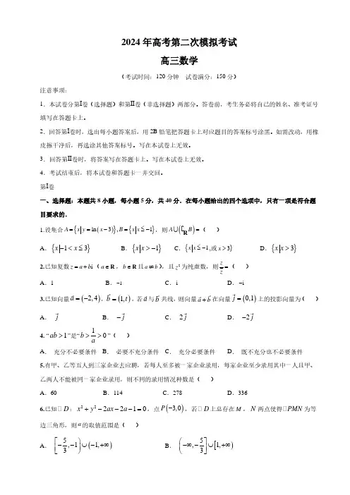 2024年新高考九省联考高三第二次模拟数学试题及答案