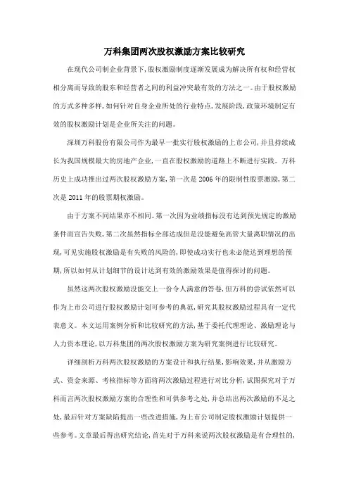 万科集团两次股权激励方案比较研究