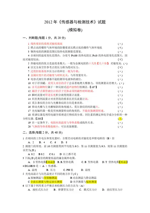 2012《自动检测技术及仪表》考试试题(模拟卷)答案(1)