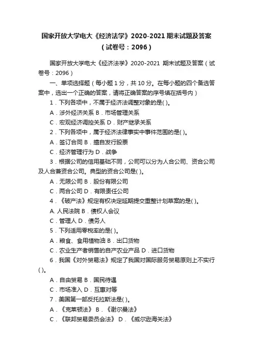 国家开放大学电大《经济法学》2020-2021期末试题及答案（试卷号：2096）