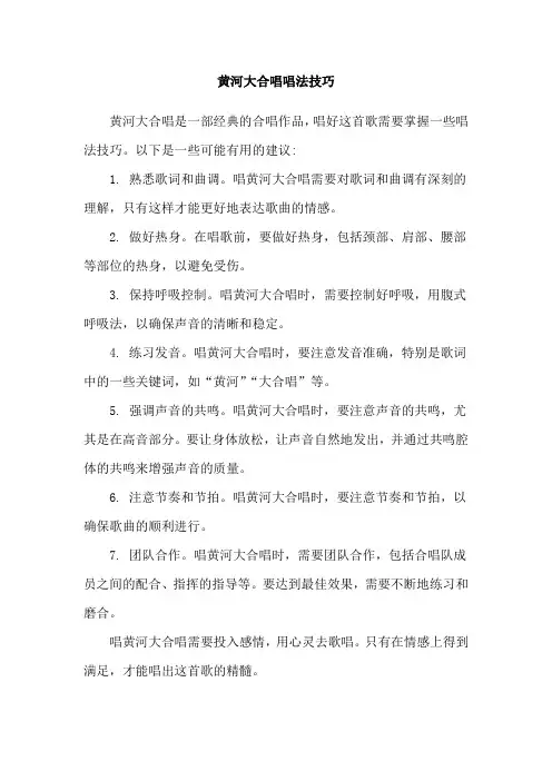 黄河大合唱唱法技巧