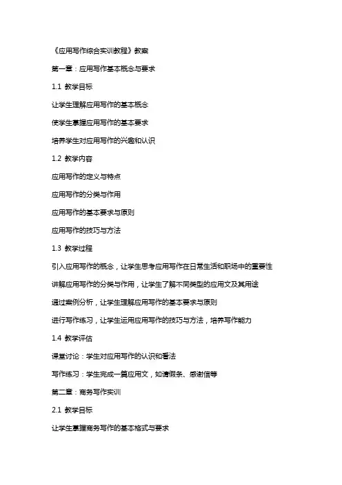 《应用写作综合实训教程》教案