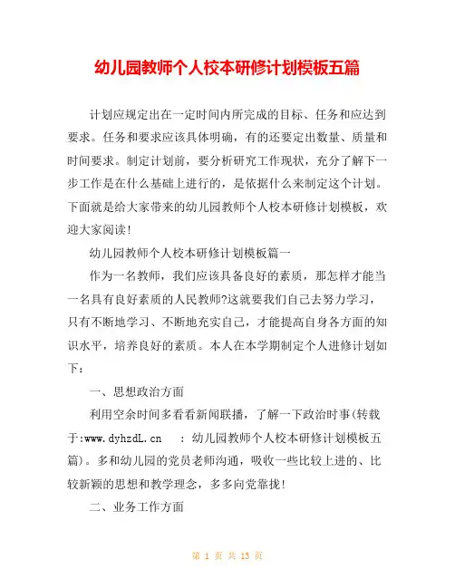 幼儿园教师个人校本研修计划模板五篇