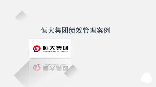 恒大集团绩效管理案例分析