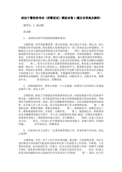 政法干警招录考试(招警面试)模拟试卷1(题后含答案及解析)