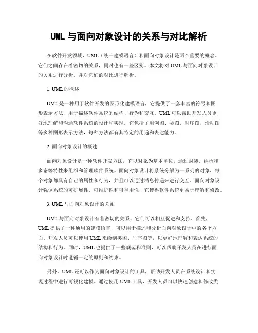 UML与面向对象设计的关系与对比解析