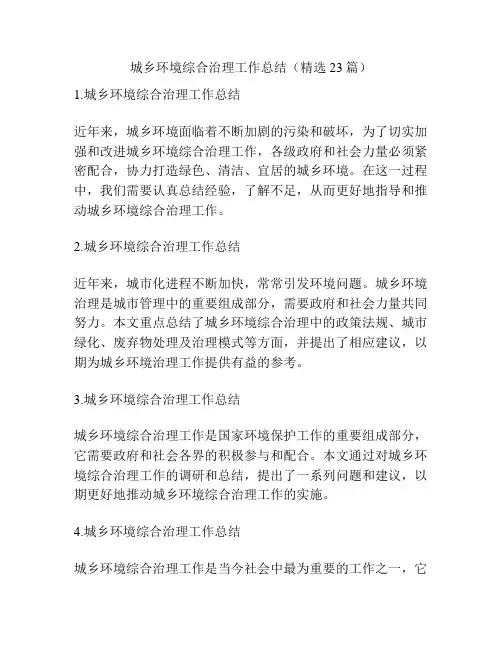 城乡环境综合治理工作总结(精选23篇)
