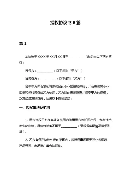 授权协议书6篇