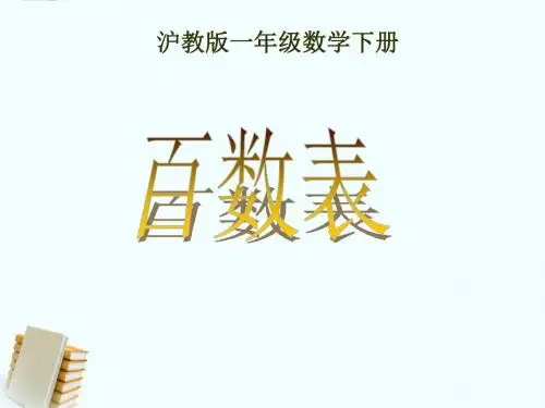 一年级数学下册 百数表 2课件 沪教版