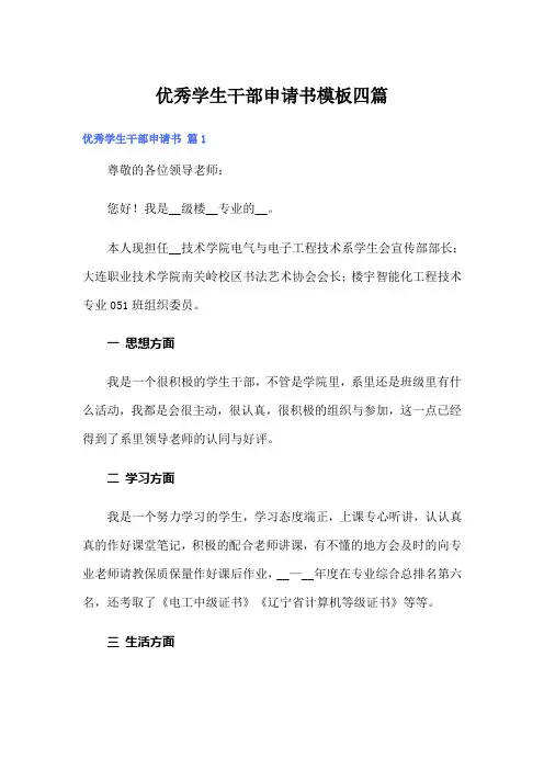 优秀学生干部申请书模板四篇