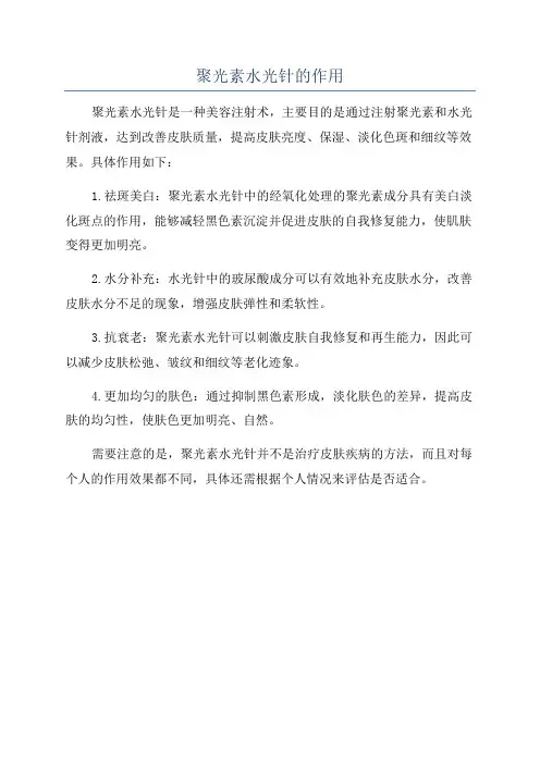 聚光素水光针的作用