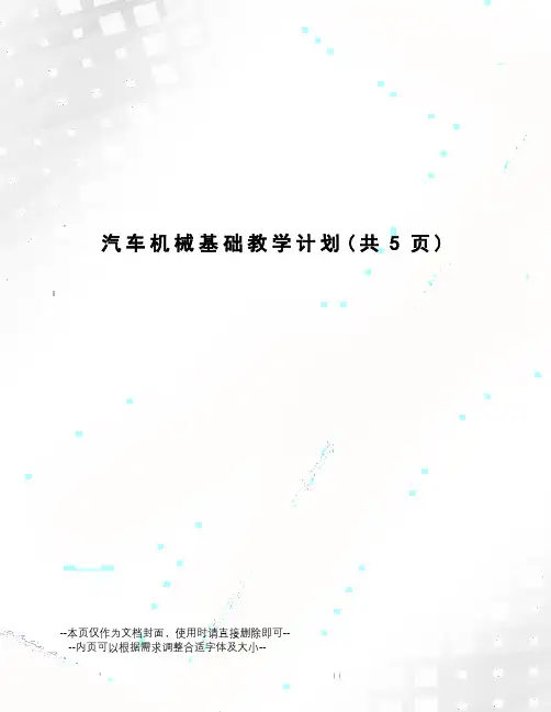 汽车机械基础教学计划