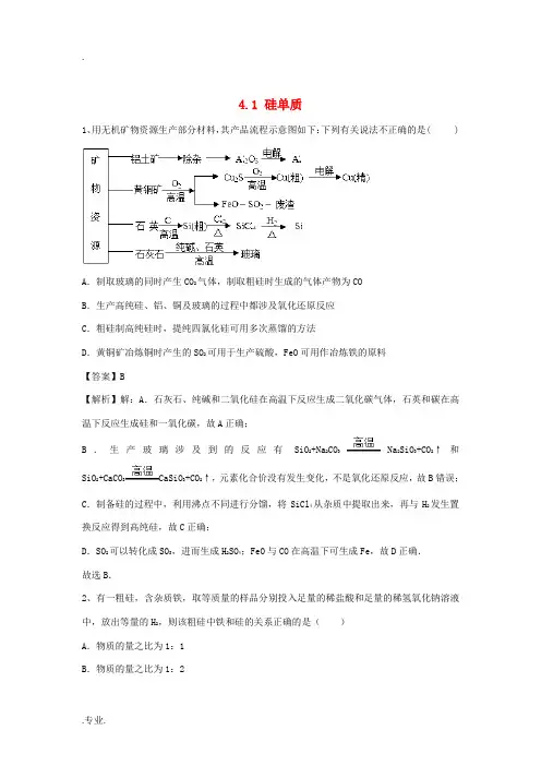 高中高三化学复习 4.1硅单质课时作业 新人教版必修1-新人教版高三必修1化学试题