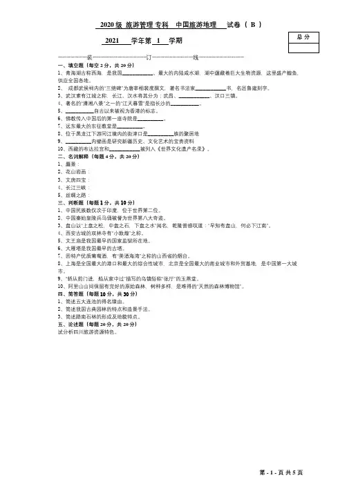 《中国旅游地理》期末考试a试题及参考答案