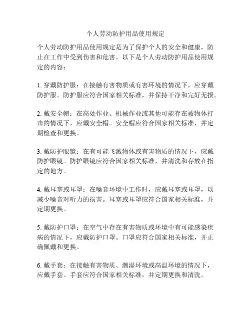 个人劳动防护用品使用规定